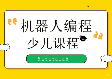 北京Matatalab机器人编程培训班