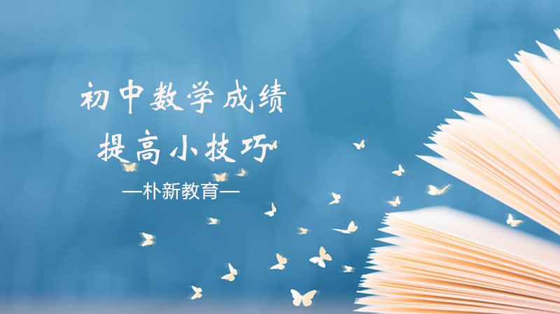 初中数学提分全攻略：计算能力与笔记管理的7个实用技巧