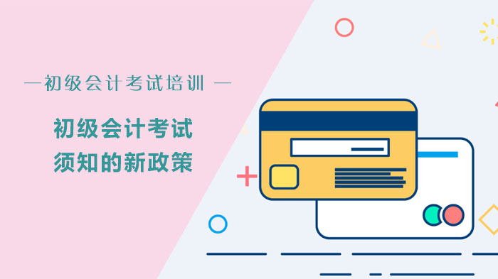 初级会计考生必看：近期考试政策调整与备考实用指南