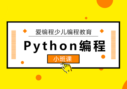 Python少儿编程培训班