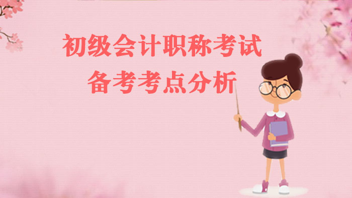 初级会计职称考试双科备考核心考点深度拆解与复习策略