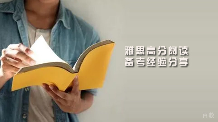 雅思高分阅读备考经验分享