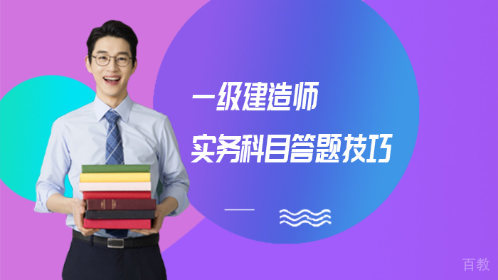 一级建造师实务科目答题技巧