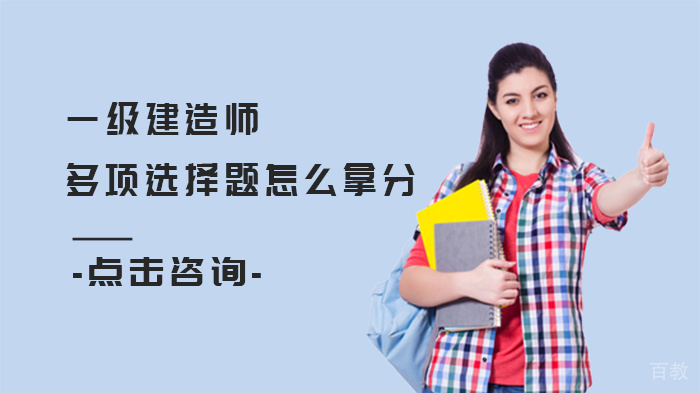 一级建造师多项选择题怎么拿分