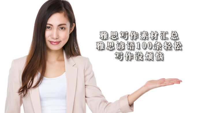 雅思写作素材汇总:雅思谚语100条轻松,写作没烦恼