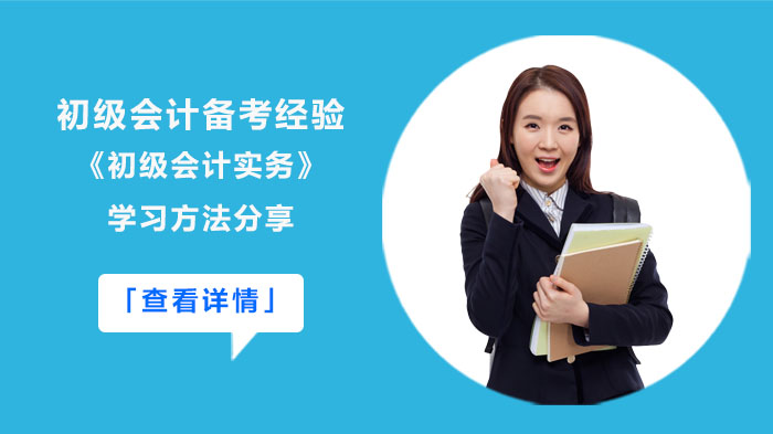 合肥初级会计考生必看：《初级会计实务》高效备考四大核心策略
