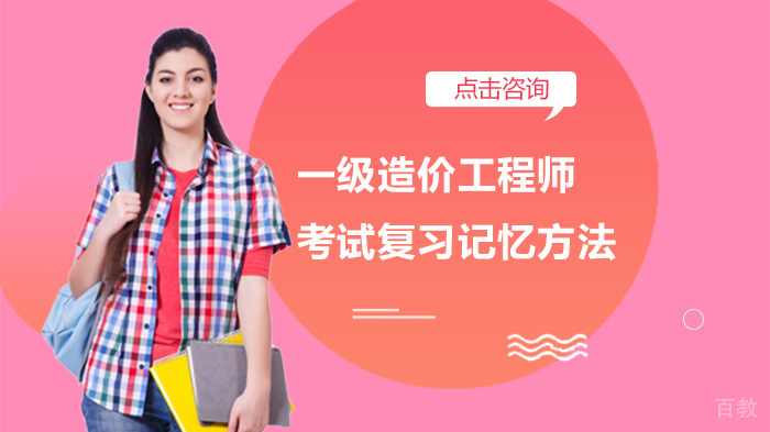 一级造价工程师考试复习记忆方法