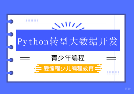 北京大数据-北京从Python转型大数据开发，他到底经历了什么？