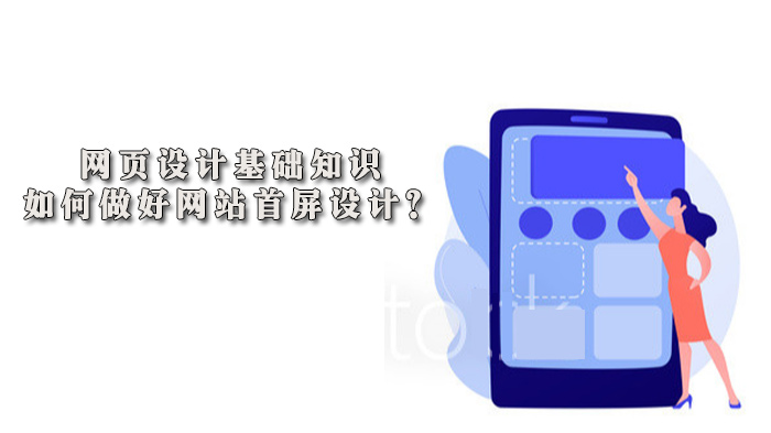 网站首屏设计全解析：从核心要素到实践技巧