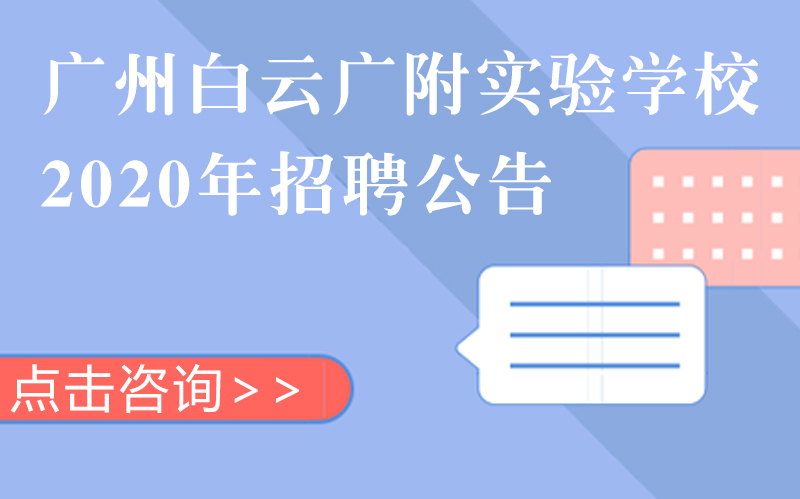 广州白云广附实验学校师资与岗位招聘全解析