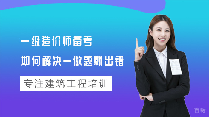 一级造价师备考如何解决一做题就出错