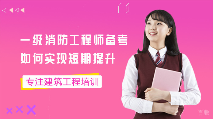 一级消防工程师备考如何实现短期提升