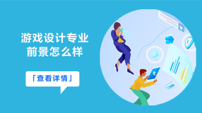 游戏设计专业发展前景与方向深度解析