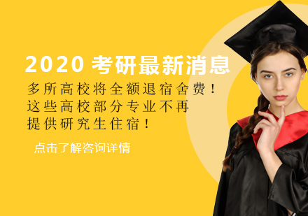天津考研-2020考研最新消息：多所高校将全额退宿舍费！这些高校部分专业不再提供研究生住宿！
