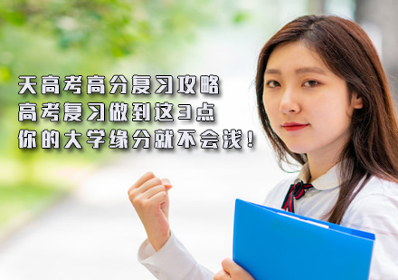 天津高考高分復習攻略：高考復習做到這3點，你的大學緣分就不會淺！