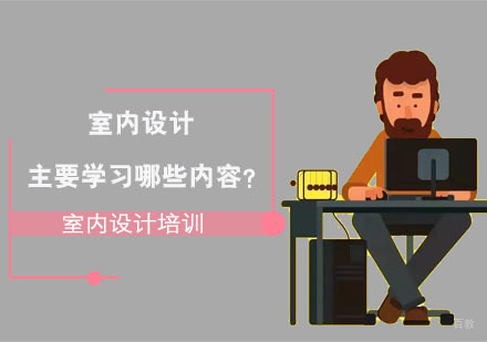 重庆室内设计-室内设计主要学习哪些内容-重庆室内设计培训机构