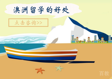 澳洲留学的好处