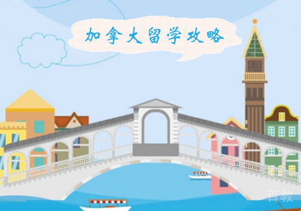 加拿大留学攻略