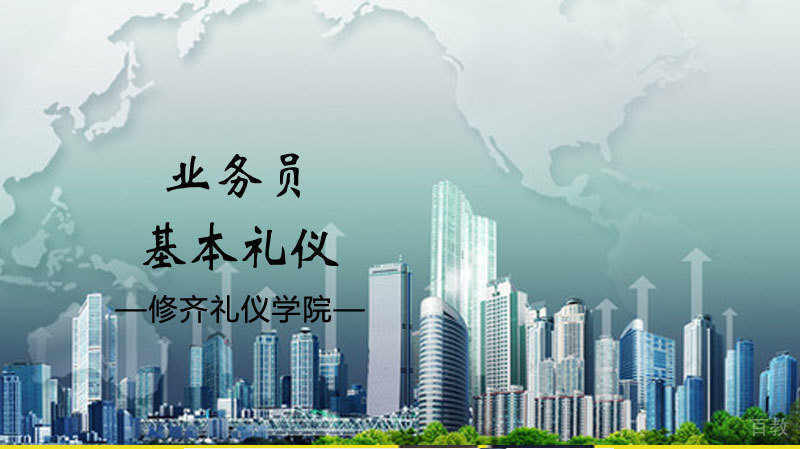 业务员的基本礼仪