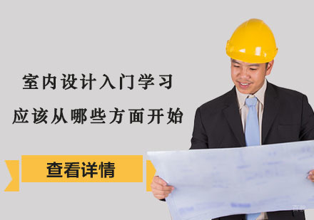 重庆室内设计-室内设计入门学习应该从哪些方面开始-重庆室内设计培训学校
