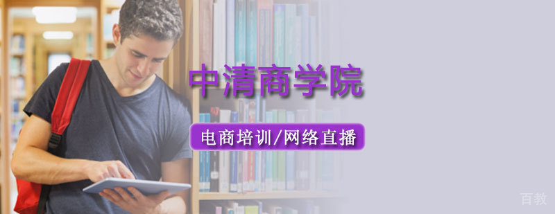 北京中清商学院