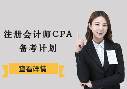 注册会计师CPA备考计划-成都注册会计师考试培训机构