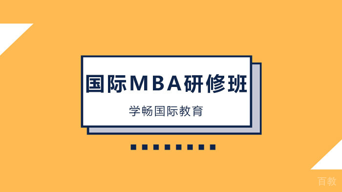 广州国际MBA为什么这么值钱?(课程篇)