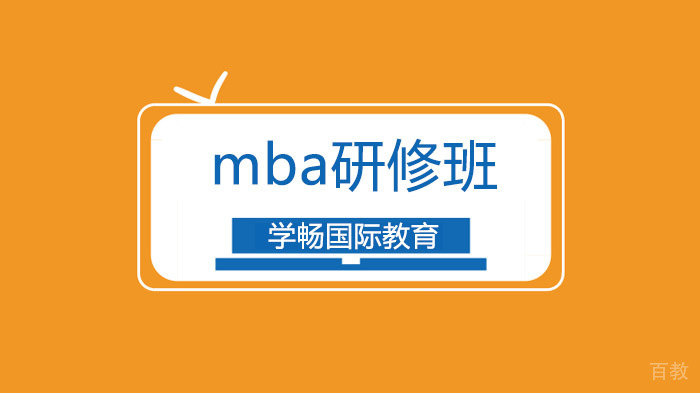 广州国际MBA毕业后到底能挣多少钱?(篇)