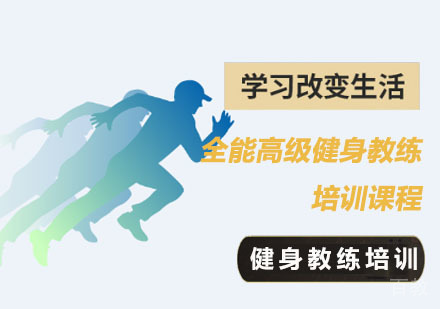 全能高级健身教练培训课程