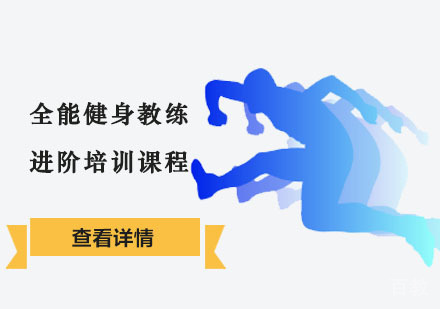 全能健身教练进阶培训课程