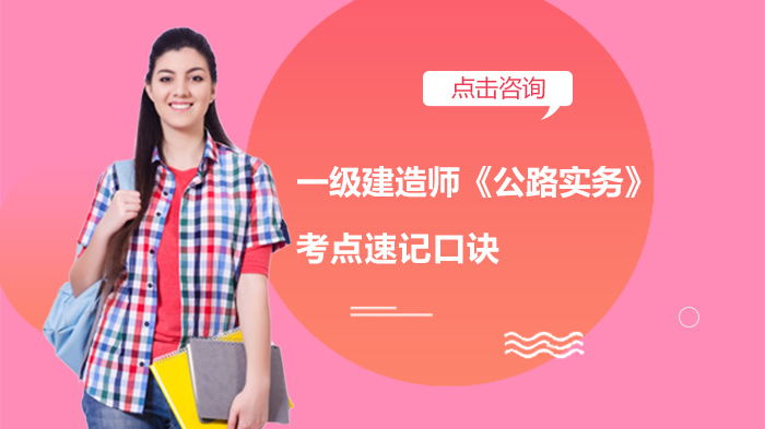 一级建造师《公路实务》高频考点速记口诀深度解析