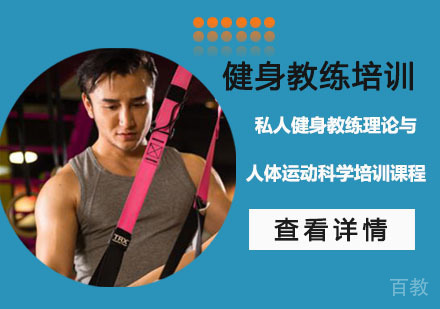 私人健身教练理论与人体运动科学培训课程