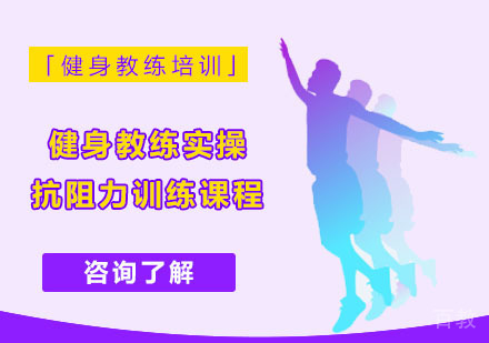 健身教练实操抗阻力训练课程