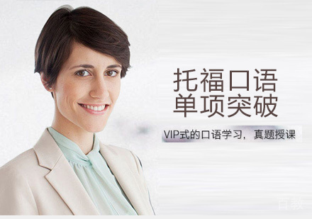 托福口语培训课程
