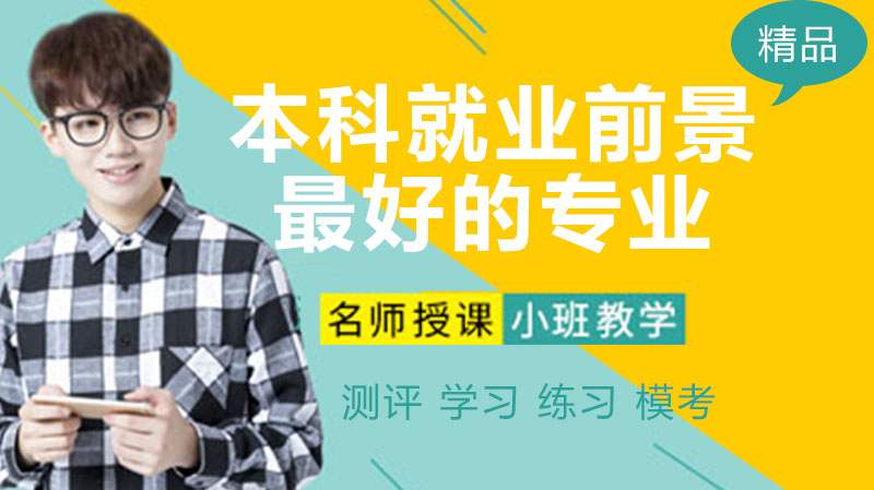 高考生选专业必看：9大本科热门专业前景与方向全解析