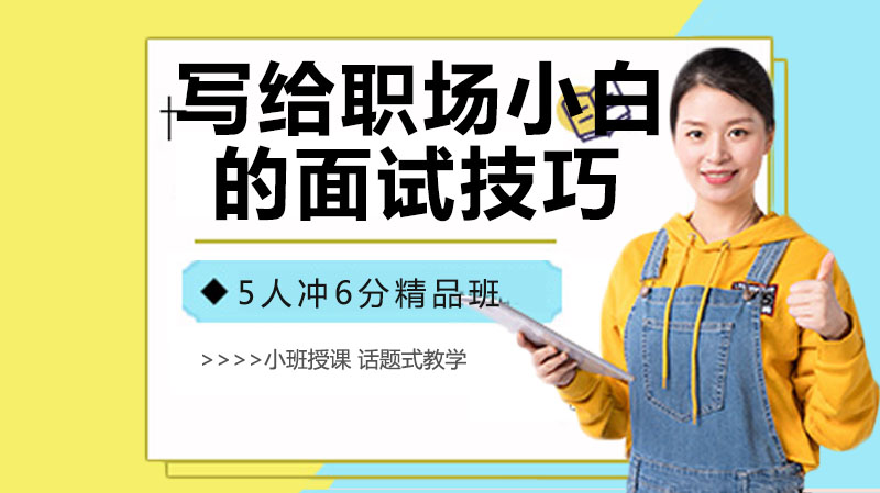 职场新人必看：6个高面试技巧全解析