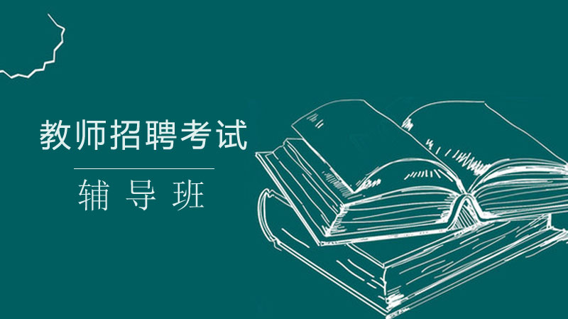 教师考编是否报班？五大维度深度解析选择逻辑