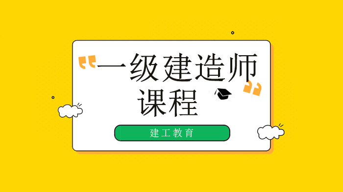 深圳一級建造師培訓六讀三練四注意！咨詢備考小技巧get！