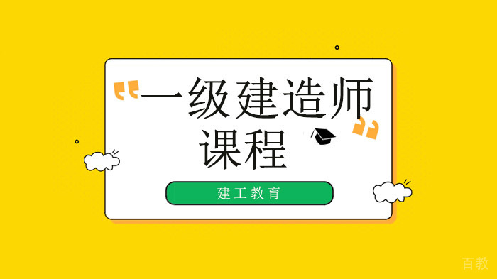 深圳一级建造师培训六读三练四注意!咨询备考小技巧get!
