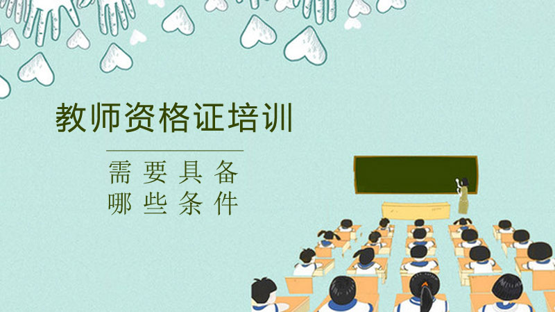 报考教师资格证培训前必知：核心条件与职业发展全解析