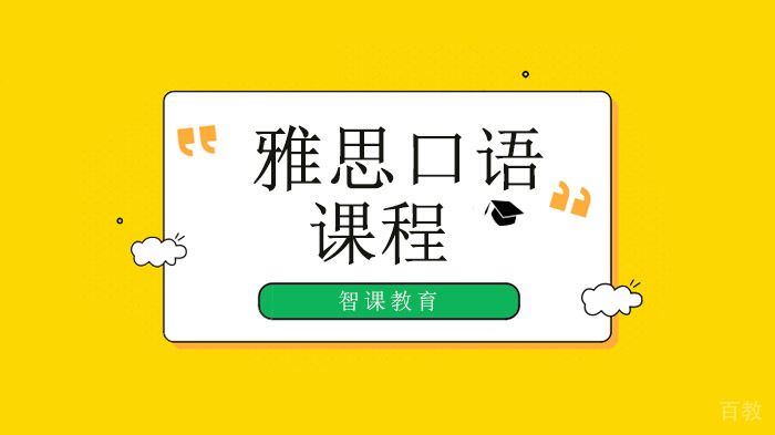 深圳雅思口语考试题库,雅思口语话题+范文解析!