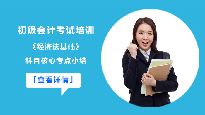 合肥初级会计《经济法基础》核心考点全解析：高效备考必掌握要点