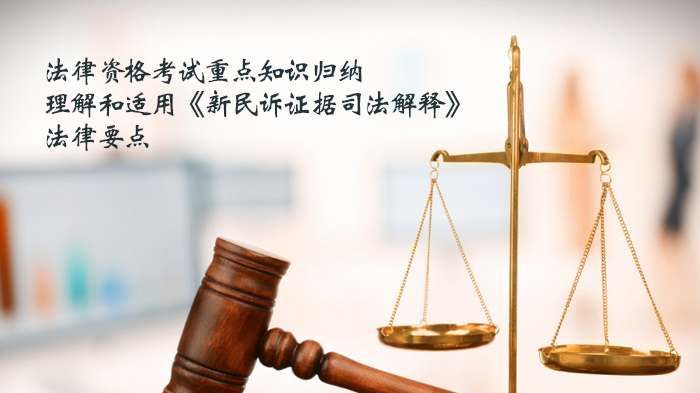 天津法考必看：新民诉证据司法解释衔接适用全解析