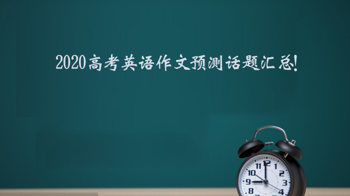 高考英语作文高频预测话题与范文全解析