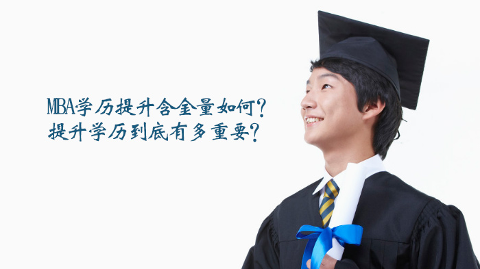 天津MBA学历提升价值全解析：从职场门槛到发展空间的多维考量