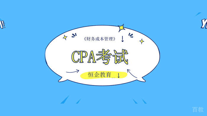深圳CPA考试练习题,《财务成本管理》练习题(二)!
