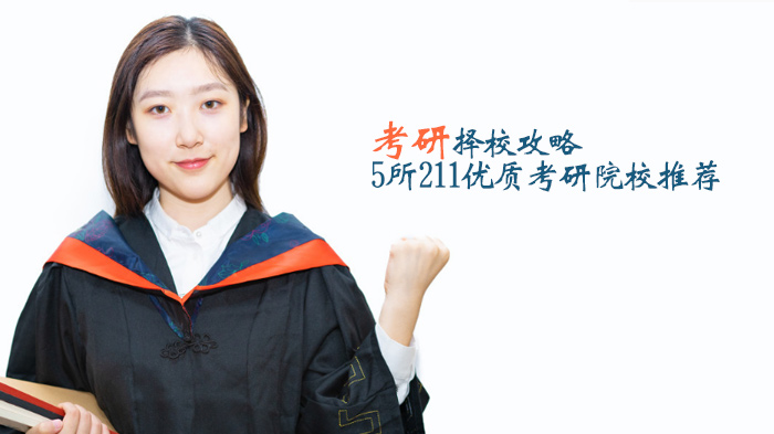 天津考研择校深度指南：5所211高校学科优势与报考要点全解析