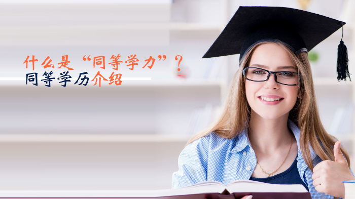 天津考研同等学力全解析：报考条件、分类及注意事项指南