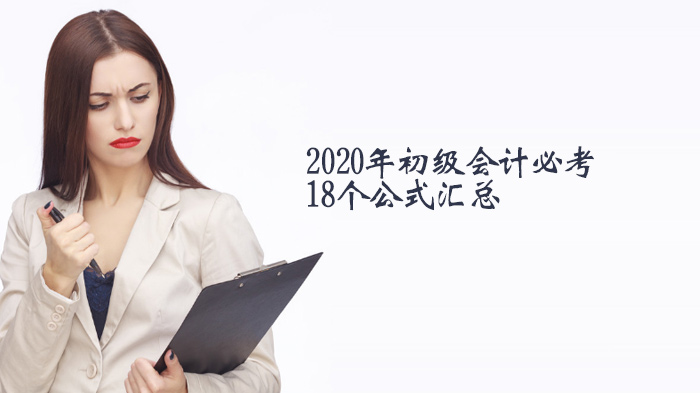 初级会计备考必看：18个核心公式全解析与应用指南