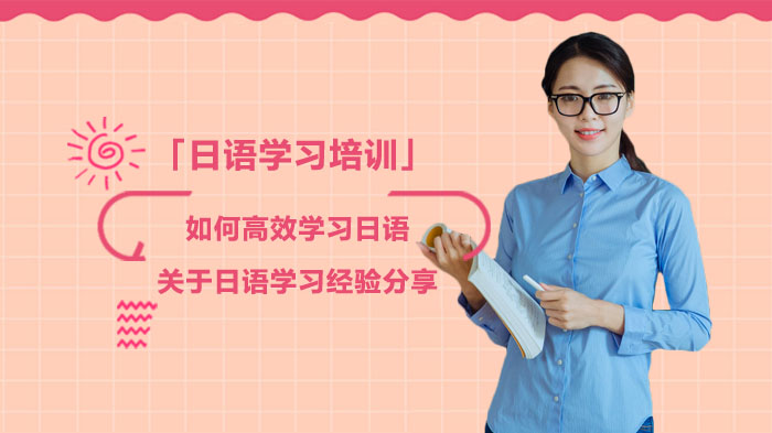 日语高效学习全攻略：从兴趣萌芽到能力进阶的实践心得